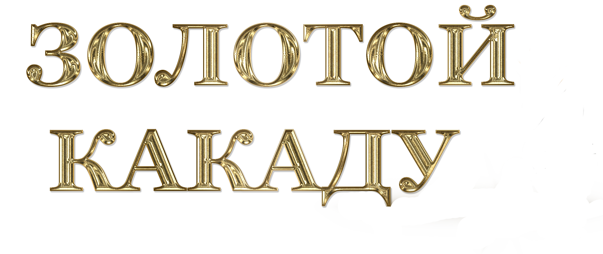 зоомагазин золотой какаду