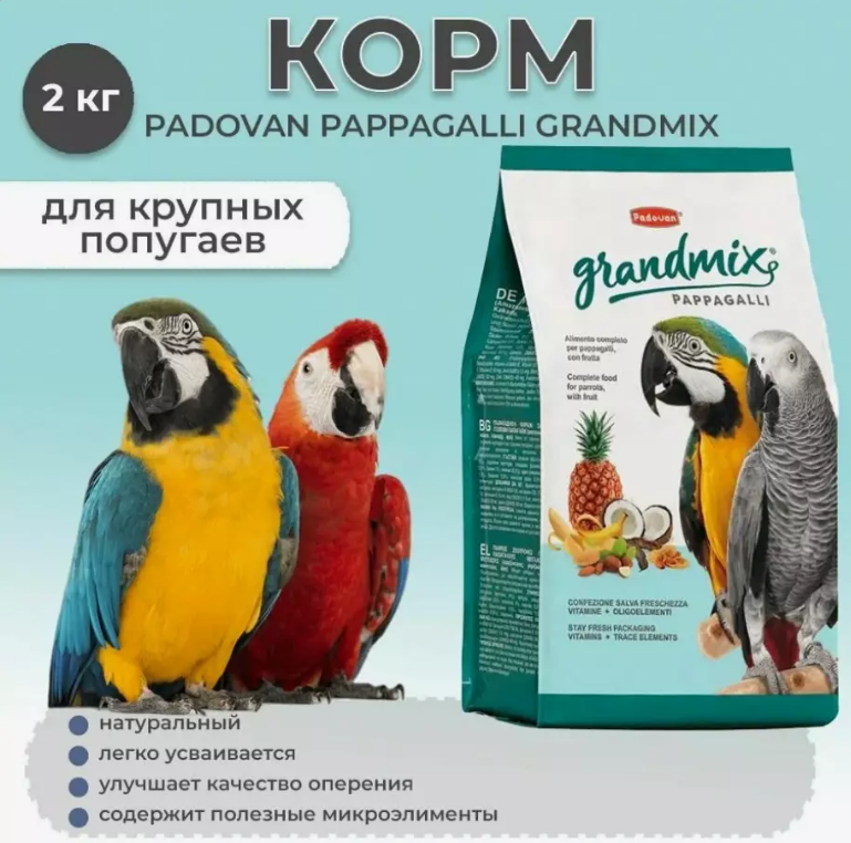 корма для крупных попугаев 
