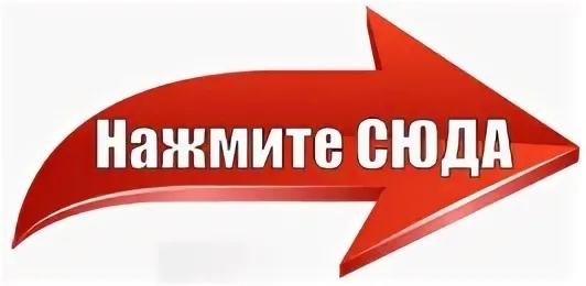 нажми и узнай